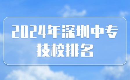 2024年深圳中專技校排名
