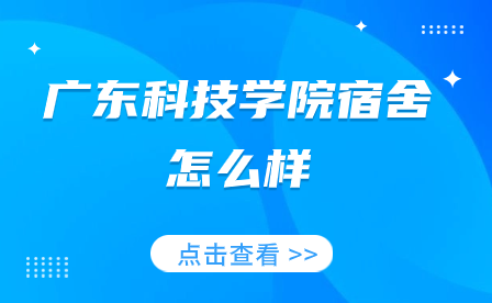 廣東科技學院宿舍怎么樣