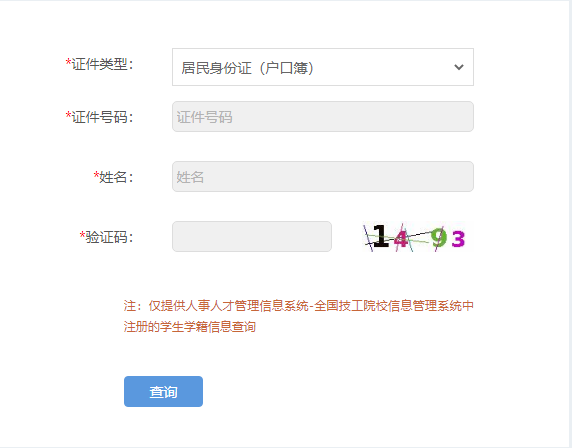技工院校學(xué)生畢業(yè)生學(xué)籍如何查詢