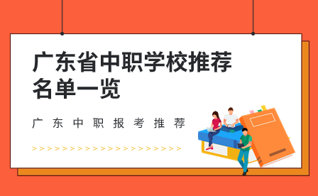 廣東中職報考推薦：廣東省中職學校推薦名單一覽