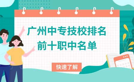 廣東技校招生：廣州中專(zhuān)技校排名前十職中名單