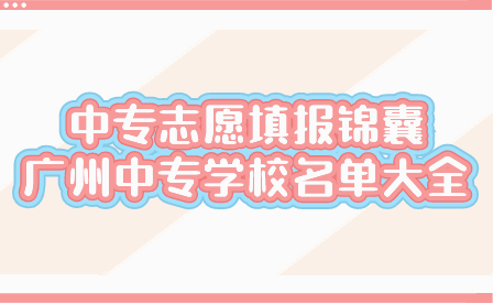 中專志愿填報錦囊：廣州中專學校名單大全