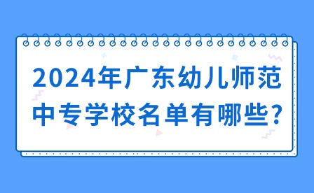 2024年廣東幼兒師范中專學(xué)校名單有哪些?