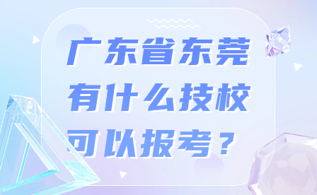 廣東省東莞有什么技?？梢詧罂迹?>
                    </a>
                    <div   id=