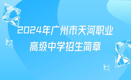 2024年廣州市天河職業(yè)高級中學(xué)招生簡章