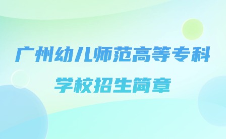 2024年廣州幼兒師范高等?？茖W(xué)校招生簡章