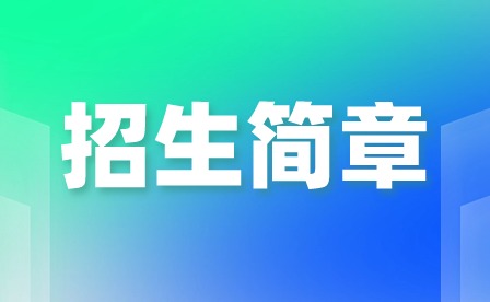 2024年廣州市財經(jīng)商貿(mào)職業(yè)學(xué)校招生簡章