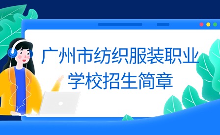 2024年廣州市紡織服裝職業(yè)學(xué)校招生簡章