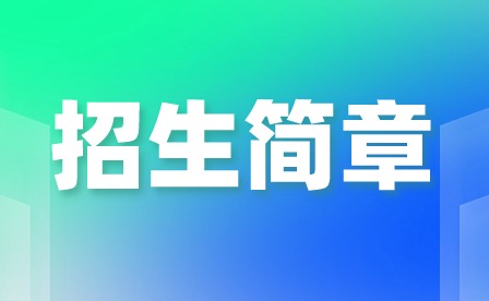 2024年廣州市番禺區(qū)工商職業(yè)技術學校招生簡章