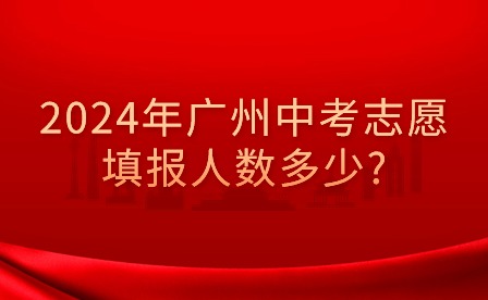 2024年廣州中考志愿填報(bào)人數(shù)多少?