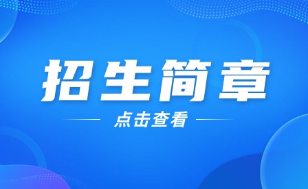 2024年廣州市番禺區(qū)新造職業(yè)技術學校招生簡章