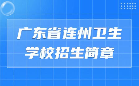 2024年廣東省連州衛(wèi)生學校招生簡章