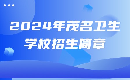 2024年茂名衛(wèi)生學校招生簡章