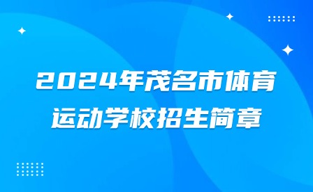 2024年茂名市體育運動學校招生簡章