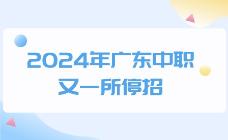 2024年廣東中職又一所停招，或?qū)⒂瓉?lái)重大變革!