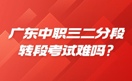 2024年廣東中職三二分段轉段考試難嗎?