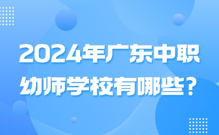 2024年廣東中職幼師學(xué)校有哪些?