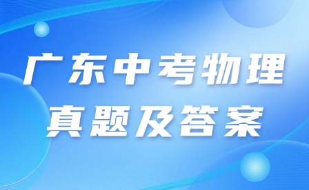 2024年廣東中考物理真題及答案