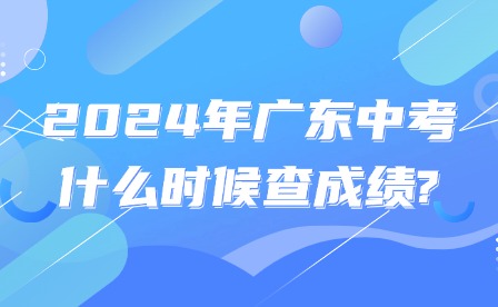 2024年廣東中考什么時(shí)候查成績(jī)?
