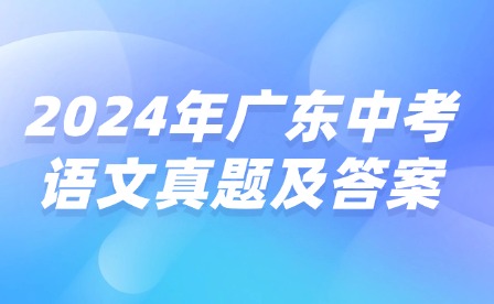 2024年廣東中考語文真題及答案