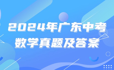 2024年廣東中考數(shù)學真題及答案