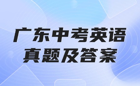 2024年廣東中考英語真題及答案