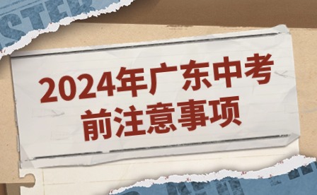 2024年廣東中考前注意事項(xiàng)