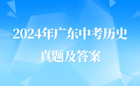 2024年廣東中考歷史真題及答案