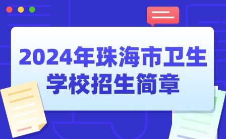 2024年珠海市衛(wèi)生學校招生簡章