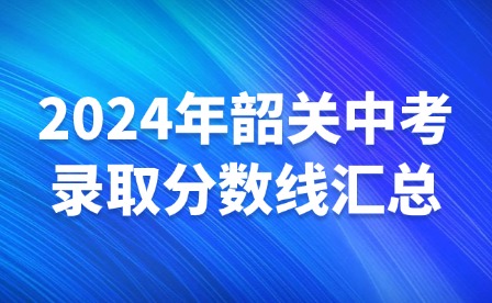 2024年韶關(guān)中考錄取分?jǐn)?shù)線(xiàn)匯總