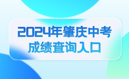 2024年肇慶中考成績(jī)查詢?nèi)肟? width=