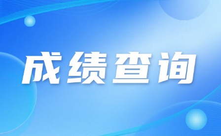 2024年茂名中考成績(jī)查詢時(shí)間及入口
