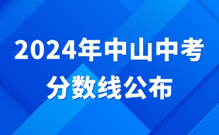 2024年中山中考分?jǐn)?shù)線公布