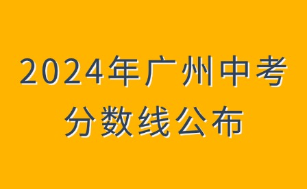 2024年廣州中考分?jǐn)?shù)線公布