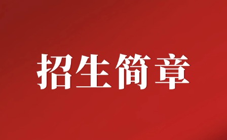2024年廣東信息工程職業(yè)學院招生簡章