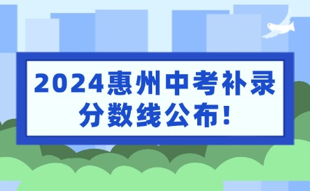 2024惠州中考補(bǔ)錄分?jǐn)?shù)線公布!補(bǔ)錄結(jié)果查詢?nèi)肟? width=