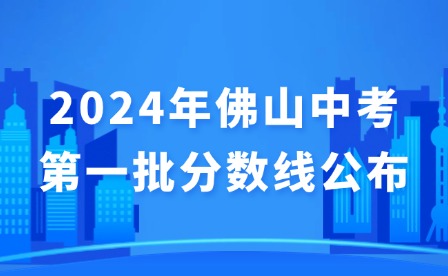 2024年佛山中考第一批分?jǐn)?shù)線公布