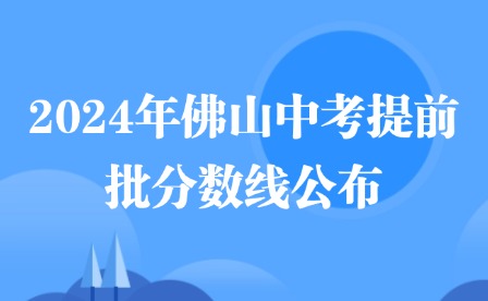 2024年佛山中考提前批分數(shù)線公布