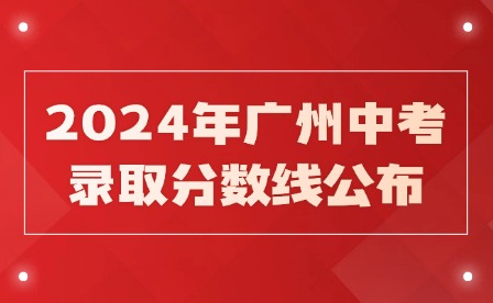 三四批次!2024年廣州中考錄取分?jǐn)?shù)線公布