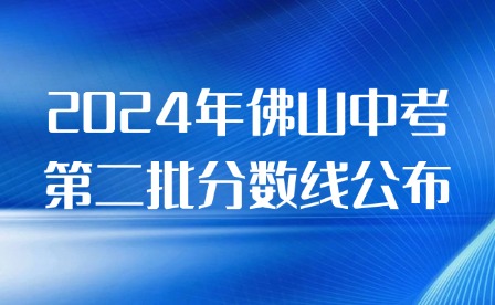 五區(qū)匯總!2024年佛山中考第二批分數(shù)線公布