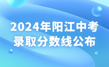 2024年陽江中考錄取分數(shù)線公布
