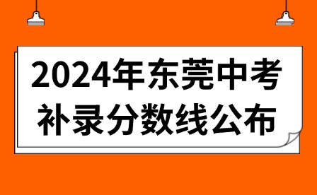 2024年東莞中考補(bǔ)錄分?jǐn)?shù)線公布