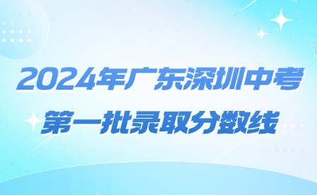 2024年廣東深圳中考第一批錄取分?jǐn)?shù)線