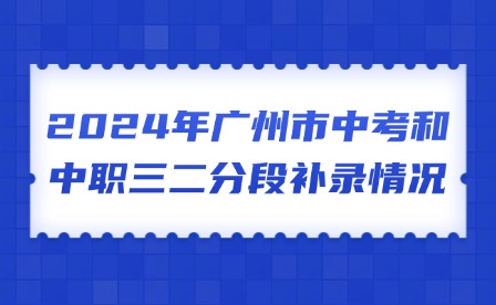 2024年廣州市中考和中職三二分段補(bǔ)錄情況
