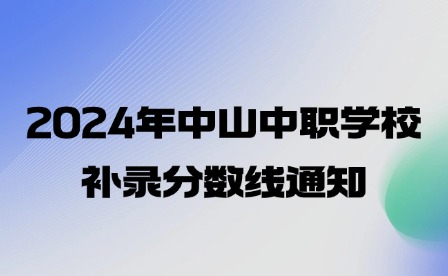 2024年中山中職學(xué)校補錄分數(shù)線通知
