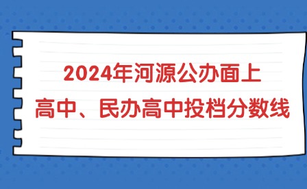 2024年河源公辦面上高中、民辦高中投檔分數(shù)線