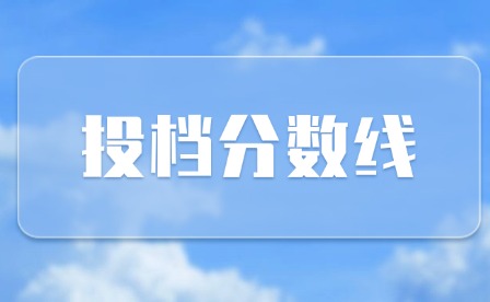 2024年河源中職三二分段及五年制高級(jí)班投檔分?jǐn)?shù)線