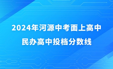 2024年河源中考面上高中、民辦高中投檔錄取分?jǐn)?shù)線