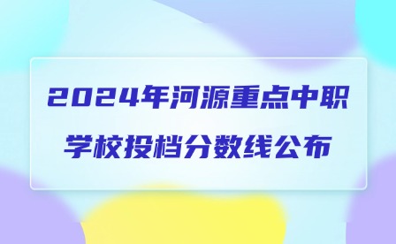 2024年河源重點(diǎn)中職學(xué)校投檔分?jǐn)?shù)線公布