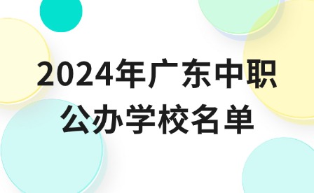 2024年廣東中職公辦學(xué)校名單